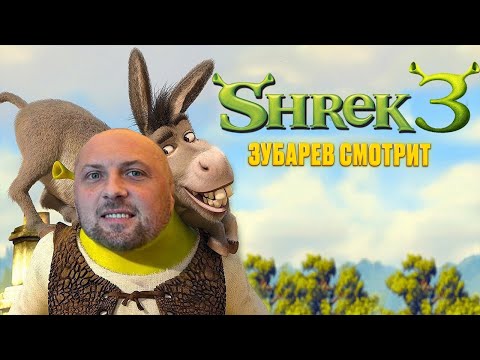 Видео: ЗУБАРЕВ СМОТРИТ   ШРЕК  3 ｜ РЕАКЦИЯ ｜ СМЕШНЫЕ МОМЕНТЫ