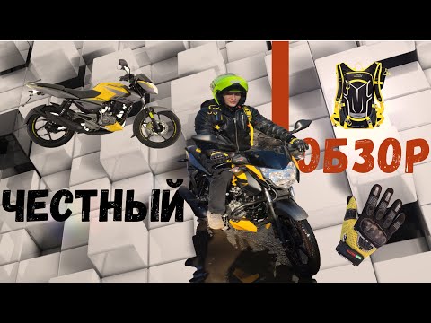 Видео: Обзор Bajaj pulsar 125 NS.  Мотошлем SHIRO SH501.  Мотоперчатки MOTOCYCLETTO.  Рюкзак HUWAIJIANFENG.