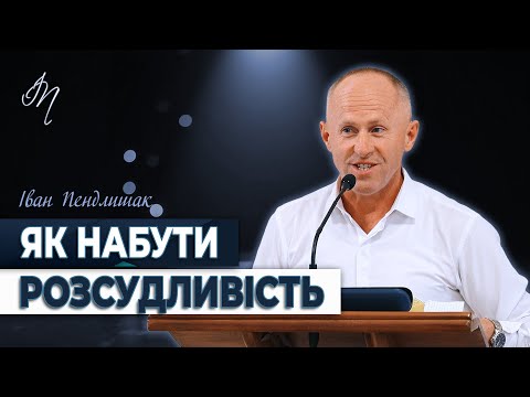 Видео: Адекватність - Іван Пендлишак