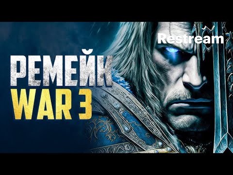 Видео: ИГРАЕМ В РЕМАСТЕР ИГРЫ ДЕТСТВА! ЗА ЛОРДЕРОН! WARCRAT 3 [2]