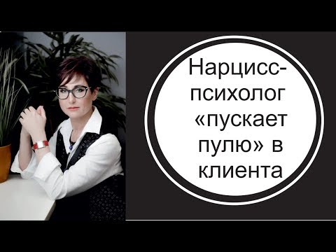 Видео: Нарцисс-психолог "пускает пулю" в клиента.