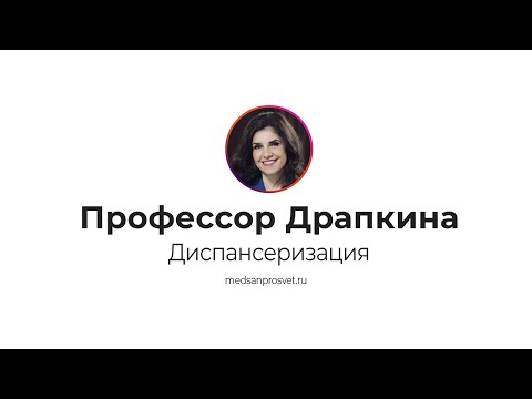 Видео: Диспансеризация - что нужно знать