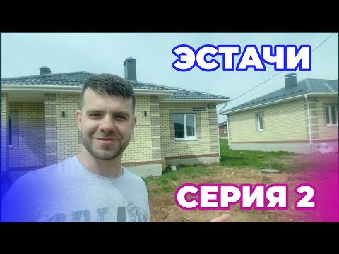 Видео: Обзор домов в Эстачах: 9,9 млн с ремонтом и 8,5 млн без — стоит ли брать?