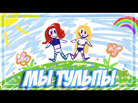 Видео: МЫ ТУЛЬПЫ
