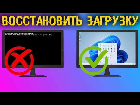 Видео: Как восстановить загрузчик любой Windows? Все способы, с флешкой и без!