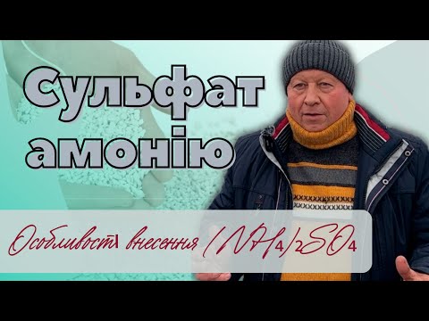 Видео: СУЛЬФАТ АМОНІЮ (NH₄)₂SO₄ | Особливості внесення...