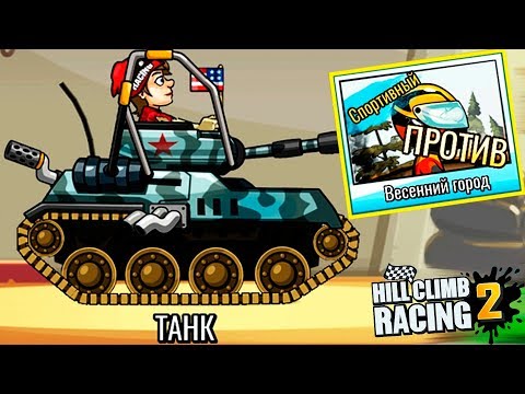 Видео: ЛЕГЕНДА 15 МАШИНКИ HILL CLIMB RACING 2 #39 машины МОНСТР ТРАКИ games cars игра