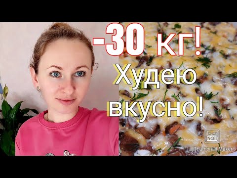 Видео: 👌-30 кг😳/ Вкусный рацион для похудения🥗/ Что делать, если вес стоит?🤷‍♀️/ Влог❤