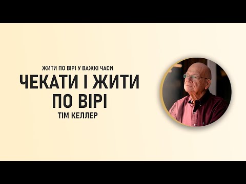 Видео: Тім Келлер | Чекати і жити по вірі | ЖИТИ ПО ВІРІ У ВАЖКІ ЧАСИ | Проповідь (2024)