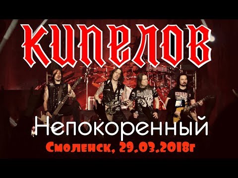 Видео: Кипелов - Непокоренный