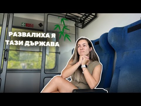 Видео: мръсно, но СКЪПО в БДЖ - пътуване с влак от София до Горна Оряховица 🚆