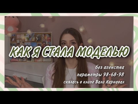 Видео: КАК СТАТЬ МОДЕЛЬЮ? Моя история: без агентства, параметры, рост