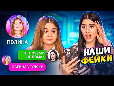 Видео: ПЕРЕПИСКА с нашими ФЕЙКАМИ😱 МЫ с сестрой В ШОКЕ!! ЗАЧЕМ ОНИ ПИШУТ ТАКОЕ?