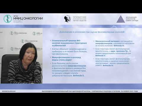 Видео: Трудности в цитологической верификации рака щитовидной железы, взгляд цитолога