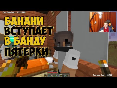 Видео: БАНАНИ ВСТУПАЕТ В БАНДУ ПЯТЁРКИ ЧАСТЬ №2 [Смешные моменты с Пятёркой] #6
