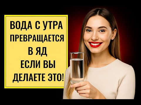 Видео: ПОЖИЛЫЕ ДОПУСКАЮТ 7 ОПАСНЫХ ОШИБОК, КОГДА ПЬЮТ ВОДУ ПО УТРАМ 🚰⚠️