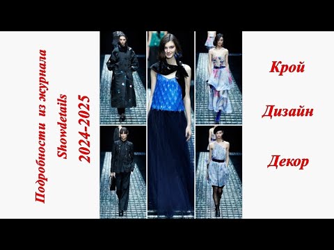 Видео: Подробности из журнала Showdetails 2024-2025. Крой, дизайн, декор #мода  #выкройки #модныепоказы