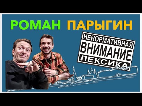 Видео: Роман Парыгин