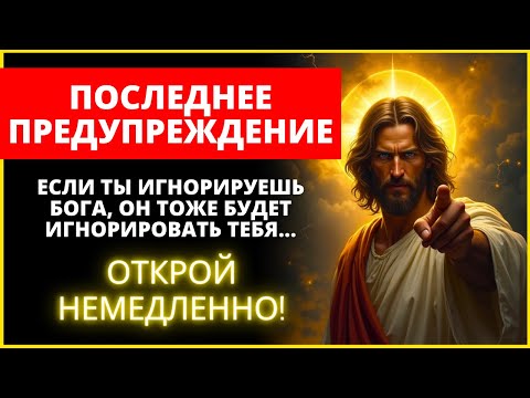 Видео: 🛑 БОГ ГОВОРИТ: НЕ ИГНОРИРУЙТЕ ЕГО... ПОСЛУШАЙТЕ ЭТО СЕЙЧАС! - Слово Божье