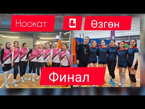 Видео: ФИНАЛ 🥇🏐 Өзгөн & Ноокат  кыз келиндер арасында. Москва шаарында 🎉🎉🎉🎉#волейбол #кыргызстан #ош