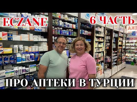 Видео: Турецкая аптека. Зелёнка, Йод, Железо, Коллаген и средство для желудка