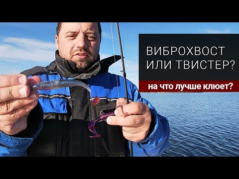 Видео: Твистеры или виброхвосты на что лучше клюет? Джиговая рыбалка в Финляндии. Сравнение
