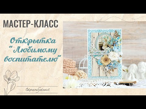 Видео: Мастер-класс нежная цветочная открытка