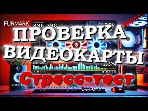 Видео: Как проверить видеокарту на наличие ошибок! (Стресс-тест)
