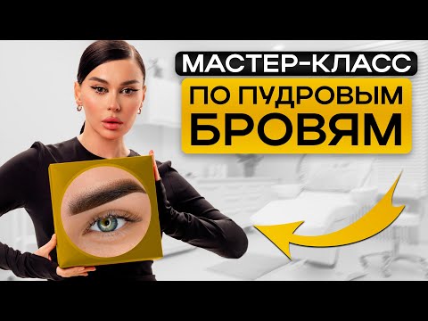 Видео: МАСТЕР-КЛАСС по 4D бровям! / Как сделать идеальные пудровые брови?