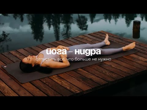 Видео: Медитация для расслабления | Йога-нидра глубокого погружения | Медитация любви к себе 🌙