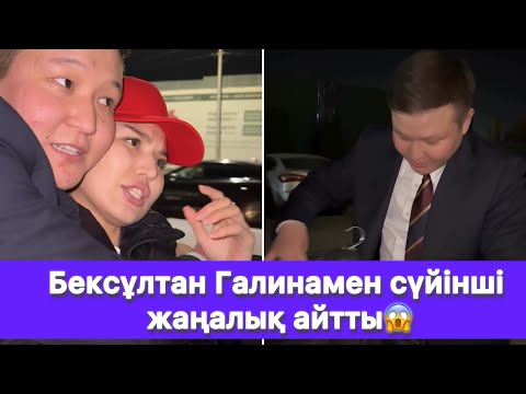 Видео: Бексұлтан Галинамен сүйінші жаңалық айтты😱