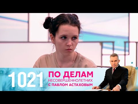 Видео: По делам несовершеннолетних | Выпуск 1021