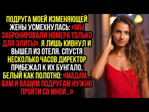 Видео: Подруга моей изменяющей жены усмехнулась: «Мы забронировали номера только для элиты». Я лишь кивнул