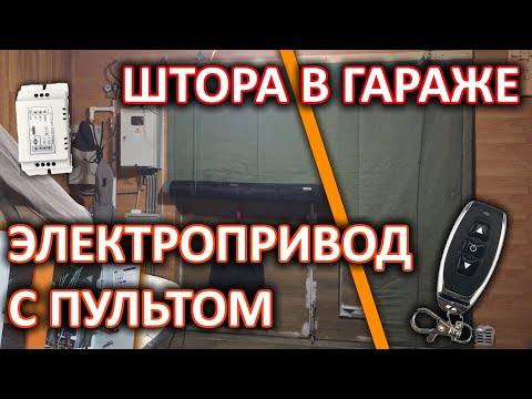 Видео: Утепленная штора в гараже с электроприводом и дистанционным управлением.