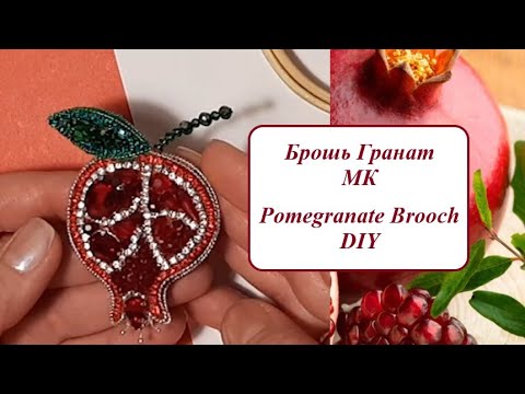 Видео: Брошь Гранат МК Pomegranate Brooch DIY