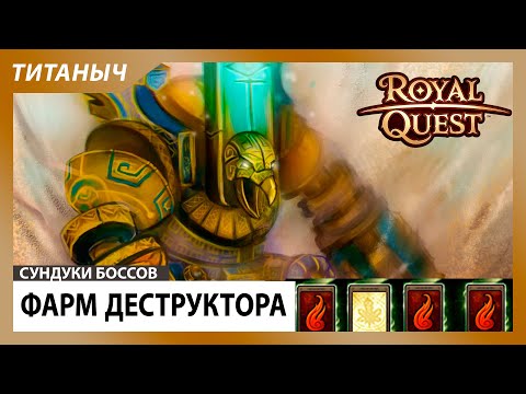 Видео: Royal Quest 💎 Фарм Деструктора