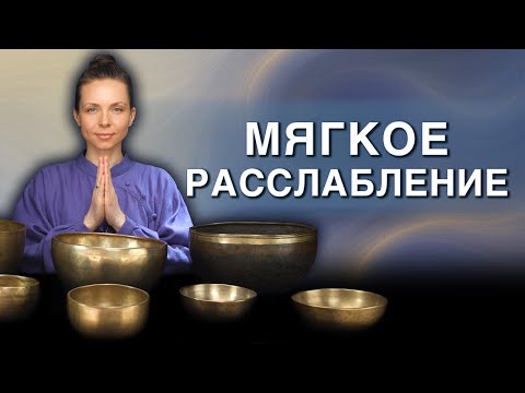 Видео: Расслабление и внутренний покой | Звуковая ванна для исцеления