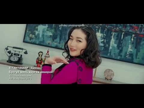 Видео: Дуучин Б.Гантөмөр Бүсгүй минь жаргаж яваарай.        Duuchin B.Gantumur Bvsgvi mini jargaj yvaarai.