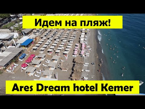 Видео: Идем на пляж отеля Ares Dream Kemer. Обзор + съемка с дрона