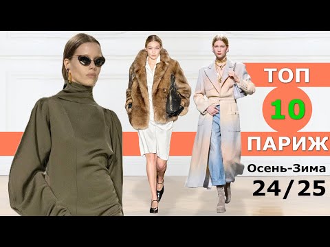 Видео: Топ 10 Париж Лучшие коллекции осень 2024 зима 2025 👗 ЧЕЛЛЕНДЖ 👗 Стильная одежда на Неделе моды