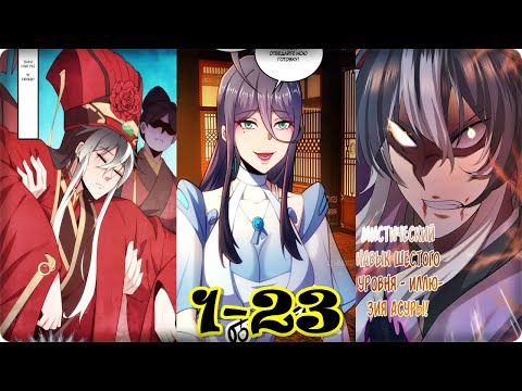 Видео: Маньхуа Я становлюсь сильнее, ничего не делая 1-23 глава Озвучка Растин