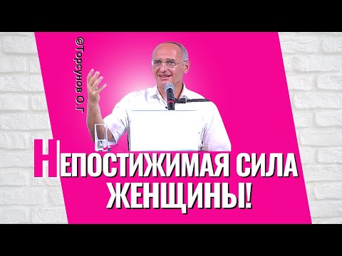 Видео: Как женщине быть счастливой с мужем? Торсунов лекции