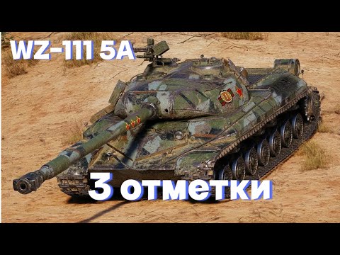 Видео: WZ-111 5A  | ВОЗВРАЩАЕМСЯ | 3 ОТМЕТКИ