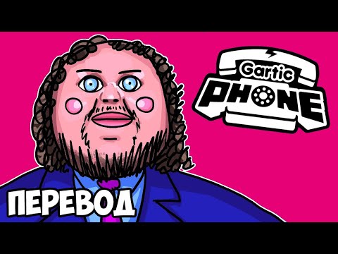 Видео: GARTIC PHONE Смешные моменты (перевод) 🎨 РИСУЕМ ФИГУРАМИ И ЛЕВОЙ РУКОЙ (Сломанный Телефон)