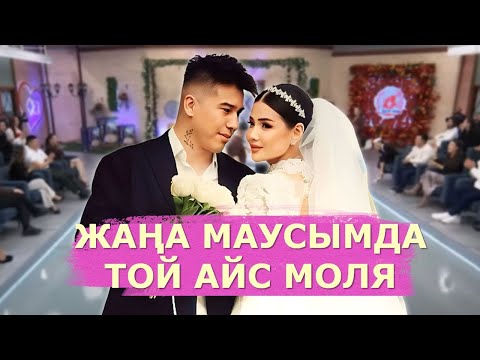 Видео: ЖАҢА МАУСЫМДА АЛҒАШҚЫ ТОЙ МӨЛДІР АЙСАЖАН