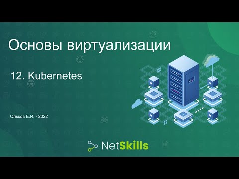 Видео: 12.Основы виртуализации. Kubernetes