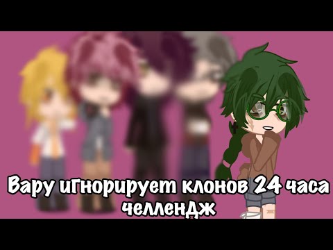 Видео: |Вару игнорирует клонов 24 часа| |BY:BedBadCCC|