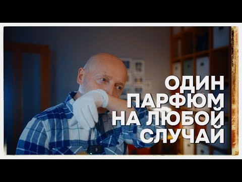 Видео: ОДИН ПАРФЮМ ДЛЯ МУЖЧИНЫ НА ЛЮБОЙ СЛУЧАЙ