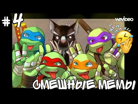 Видео: TMNT 2012 | Смешные мемы | 4 серия