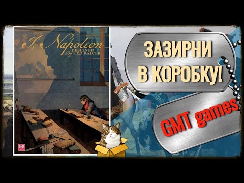 Видео: I, Napoleon / GMT Games / Розпаковка